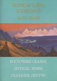 Великая тайна вселенной. Восточные сказки, легенды, сказания, притчи