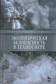 Экологическая безопасность в техносфере. Уч. пособие - 0