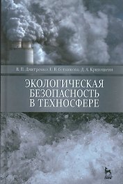 Экологическая безопасность в техносфере. Уч. пособие