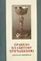 Правило ко святому причащению (крупным шрифтом) - 0