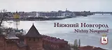 Набор открыток Нижний Новгород Nizhny Novgorod (27 открыток) (папка) Гройсман
