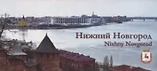 Набор открыток Нижний Новгород Nizhny Novgorod (27 открыток) (папка) Гройсман