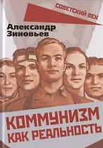 Коммунизм как реальность
