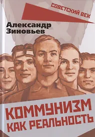 Коммунизм как реальность