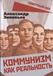 Коммунизм как реальность