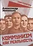 Коммунизм как реальность - 0