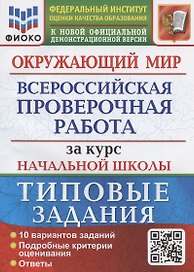 Окружающий мир за курс начальной школы. Всероссийская проверочная работа. Типовые задания. 10 вариантов заданий
