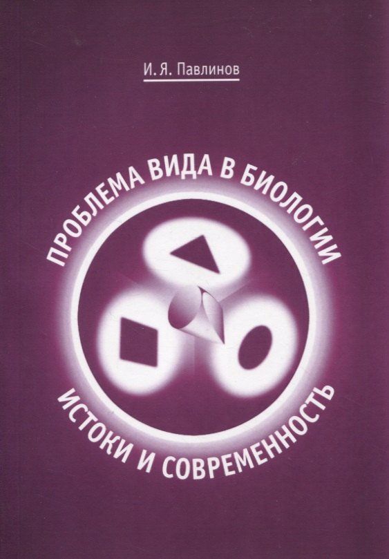 

Проблема вида в биологии: истоки и современность