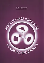 Проблема вида в биологии: истоки и современность