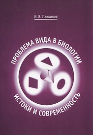 Проблема вида в биологии: истоки и современность