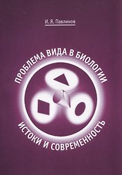 Проблема вида в биологии: истоки и современность