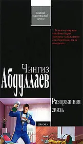 Разорванная связь: роман