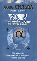 Получение помощи от "другой стороны" по методу Сильва