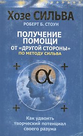 Получение помощи от "другой стороны" по методу Сильва