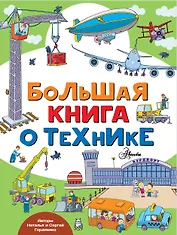 Большая книга о технике