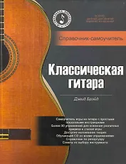 Классическая гитара: справочник-самоучитель