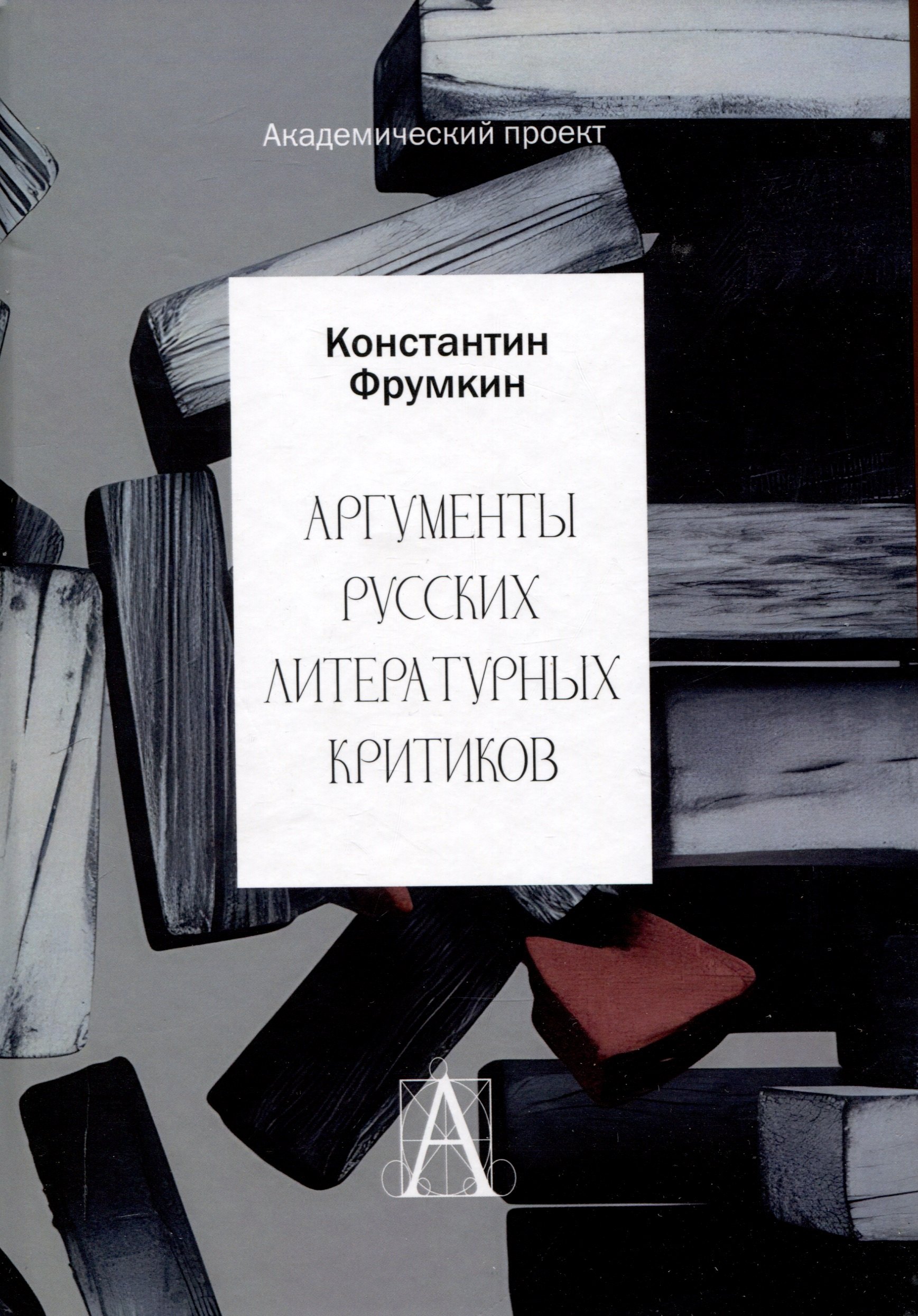 

Аргументы русских литературных критиков. Обоснование оценочных суждений о литературе от Карамзина до начала XXI века