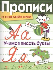 Учимся писать буквы
