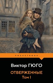 Отверженные. Том I