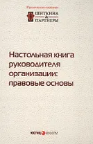 Настольная книга руководителя организации правовые основы (2,3 изд.) (497/532стр.)