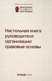 Настольная книга руководителя организации правовые основы (2,3 изд.) (497/532стр.)