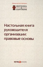 Настольная книга руководителя организации правовые основы (2,3 изд.) (497/532стр.)