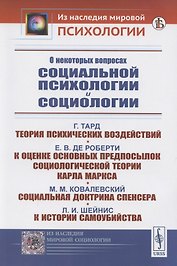 О некоторых вопросах социальной психологии и социологии