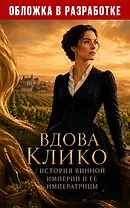 Вдова Клико. История винной империи и ее императрицы