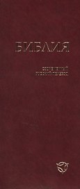 Библия (1345) 041У гибкий перепл.,бордовая