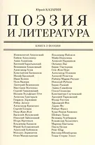 Поэзия и литература. Книга о поэзии
