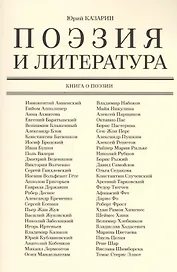 Поэзия и литература. Книга о поэзии