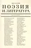 Поэзия и литература. Книга о поэзии - 0