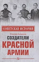 Создатели Красной армии