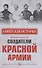Создатели Красной армии - 0