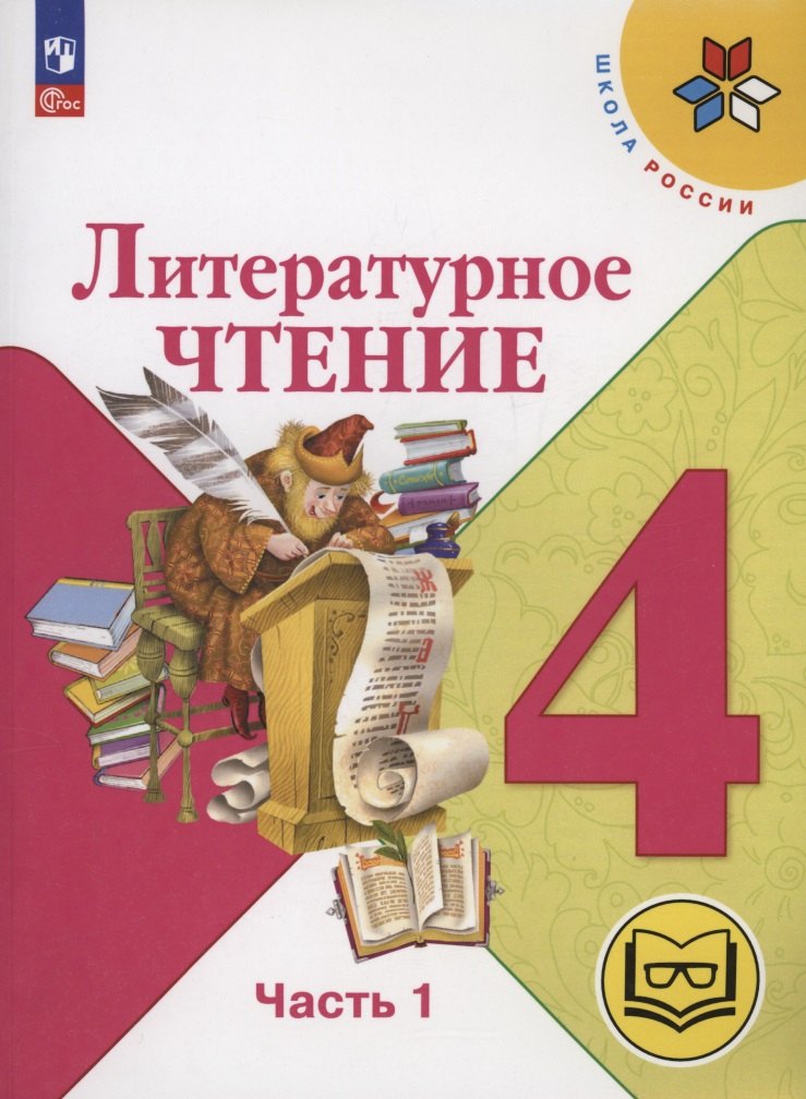 

Литературное чтение. 4 класс. Учебное пособие. В 4 часть. Часть 1 (для слабовидящих обучающихся)
