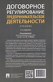 Договорное регулирование предпринимательской деятельности. Учебник - 1