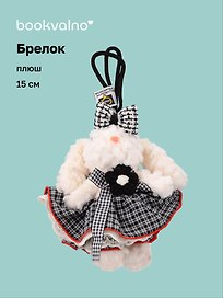 Брелок "Зайчик в нарядной юбочке" (плюш) (15см) (12-10192025-D141)