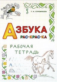 Азбука раскраска. Рабочая тетрадь