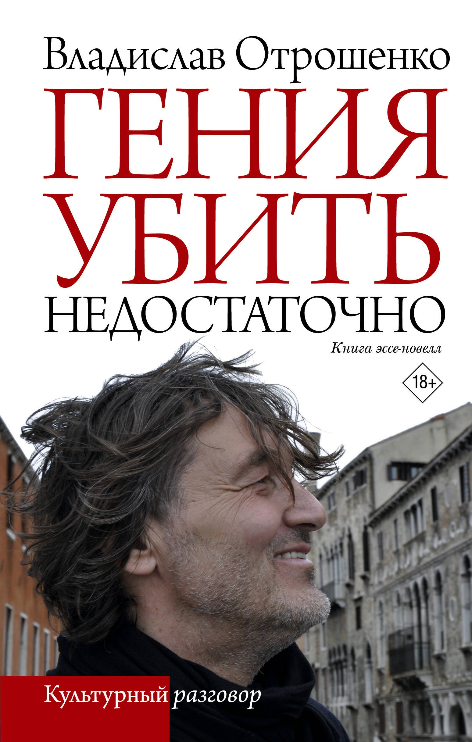 

Гения убить недостаточно