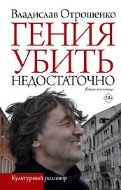 Гения убить недостаточно