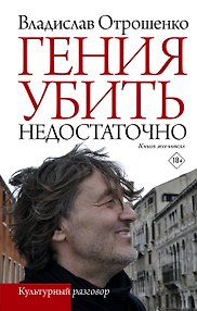 Гения убить недостаточно