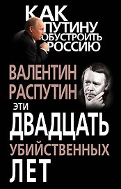 Эти двадцать убийственных лет