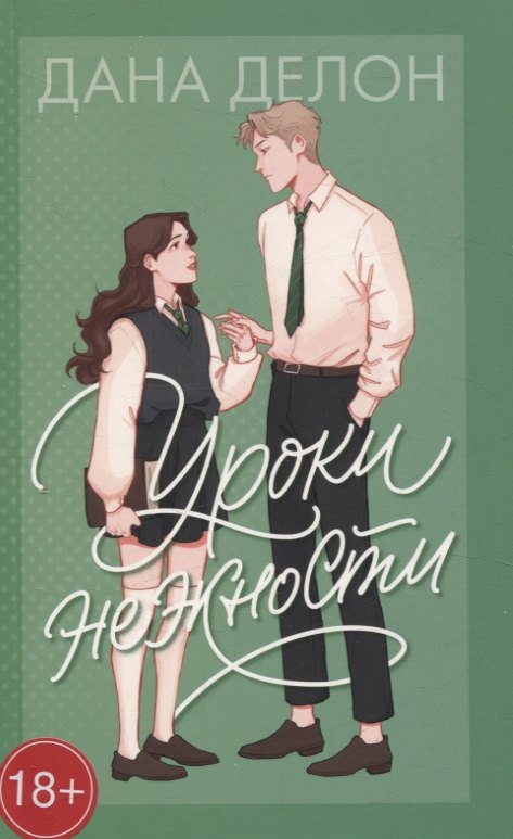

Нежная романтика Даны Делон в мягких обложках. Уроки нежности/Делон Д.