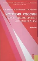 История России с др.времен до наших дней: Учебник