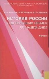 История России с др.времен до наших дней: Учебник