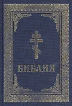 Библия. Книги Священного Писания Ветхого и Нового Завета