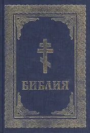 Библия. Книги Священного Писания Ветхого и Нового Завета