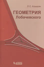 Геометрия Лобачевского / 2-е изд., испр.