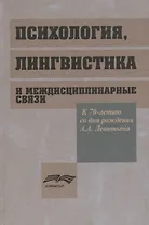 Психология, лингвистика и междисциплинарные связи