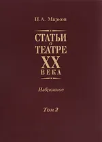 Статьи о театре XX века. Избранное. Том II